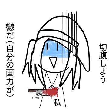 流血注意　　ｸﾞｻｧ🔪(´・ω・`私)
