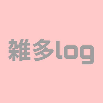 雑多log 2020.10
