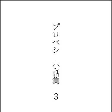 プロペシ小話集3