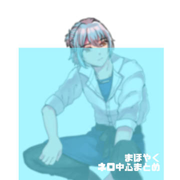 まほぁくまとめ。ネロ中心。