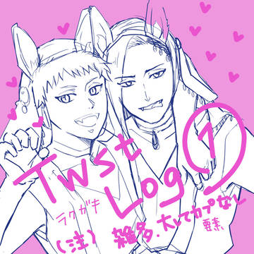 ツイステついログ①