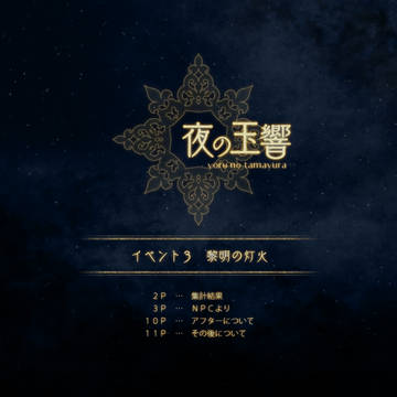 【夜玉】夜の玉響 結果【お知らせ】