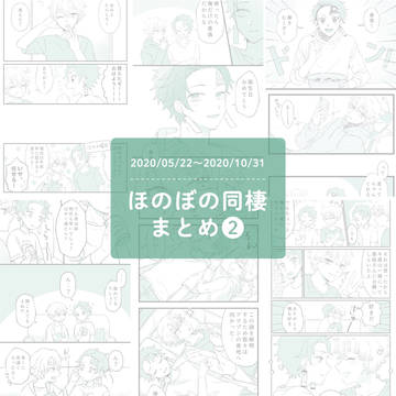【炭善】ほのぼの同棲まとめ2