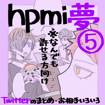 hpmi夢⑤