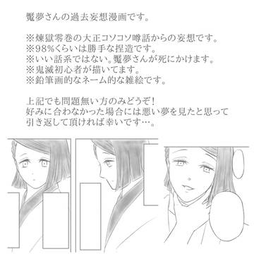 魘夢さんの過去妄想漫画【鬼滅】