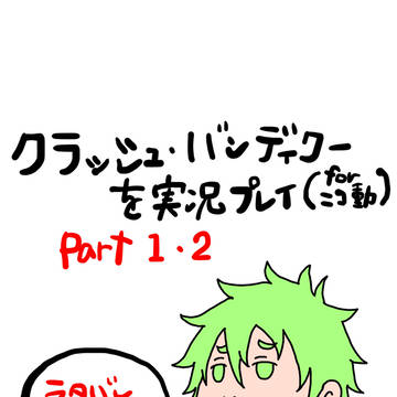 旧クラッシュ実況の好きなとこ