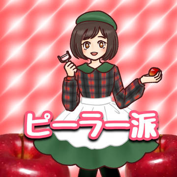 アップルパイの仕込みを始めよう
