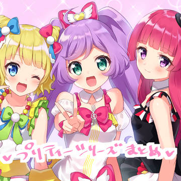 プリティーまとめ