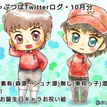 キャプテン翼絵Twitterログ・10月分