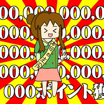 10那由多ポイントの時のやつ
