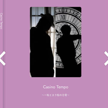 Casino Tempo～一松とカラ松の日常