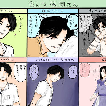 学怖 色んな風間さん