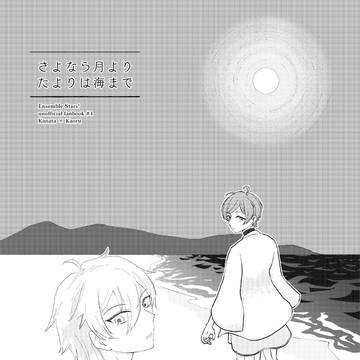 【WEB再録】さよなら月より たよりは海まで