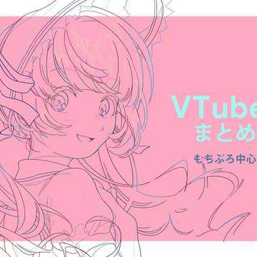 VTuberまとめ ③