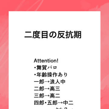 二度目の反抗期