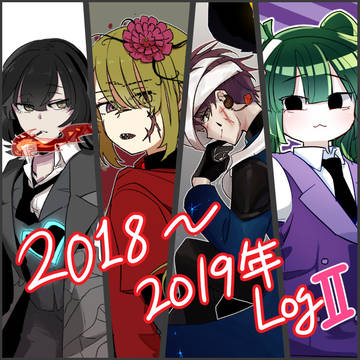 Lobotomy Log②