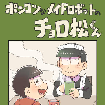 【おそチョロ】11月13日おそチョロオンライン即売会新刊サンプル