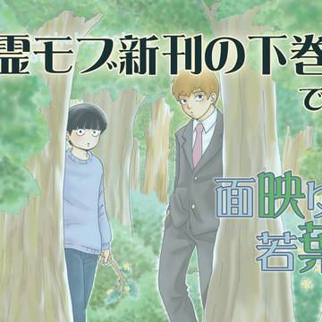 新刊霊モブ～下巻