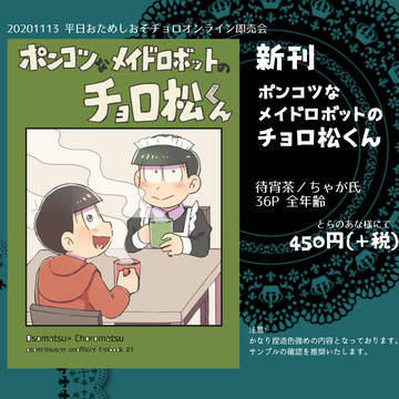 【おそチョロ】11月13日おそチョロオンライン即売会おしながき