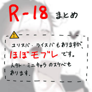[腐ゼロ]R18まとめ