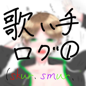 歌い手ログ①