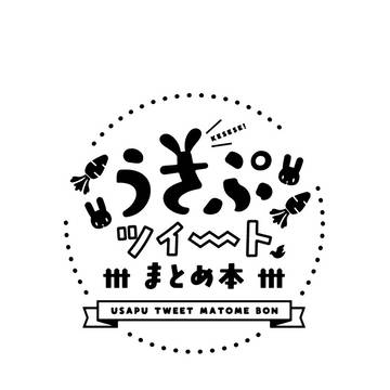 【俺日3新刊】うさぷツイートまとめ本サンプル