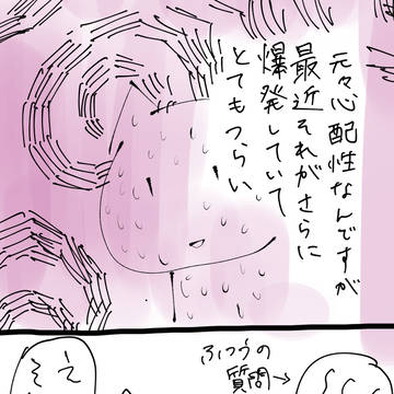 【助けて】最近心配症が爆発していてつらい
