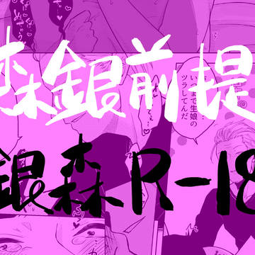 森銀前提の銀森R18漫画
