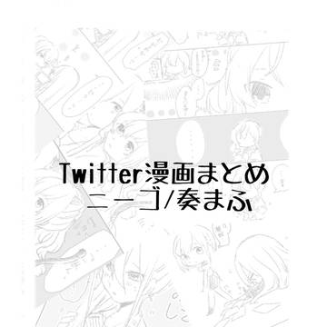 Twitterまとめ①