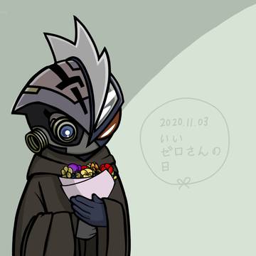 いいゼロさんの日