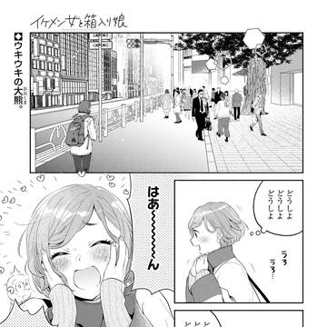 【イケメン女と箱入り娘】第13話