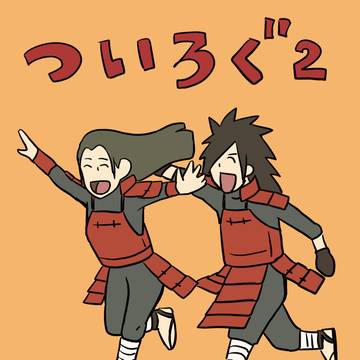 ついろぐ②