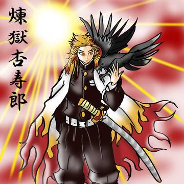 煉獄杏寿郎