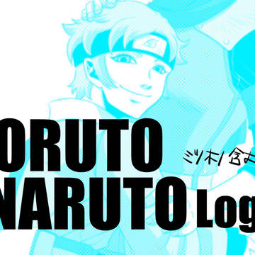 ボルト・ナルトログ