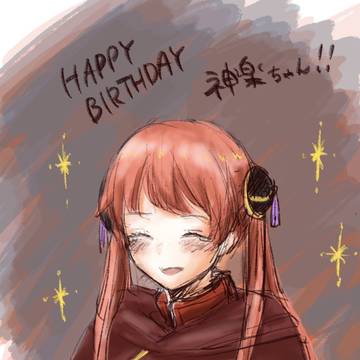 神楽ちゃん誕生日おめでとう！！