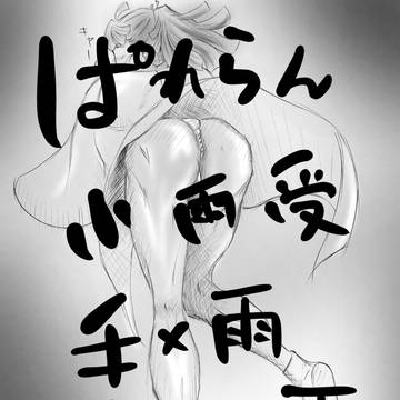 手×雨 ギル×雨