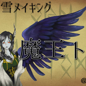 魔王雪