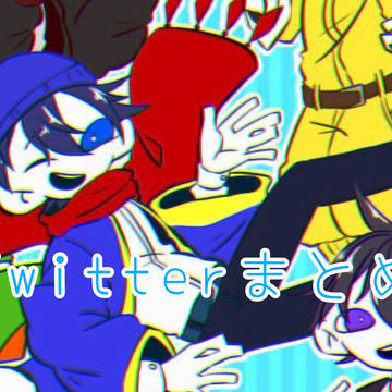 ツイッターまとめ