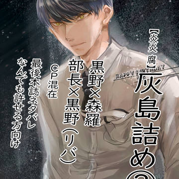 【腐】灰島詰め②