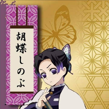 しのぶさん、いじってみた(いい意味で)