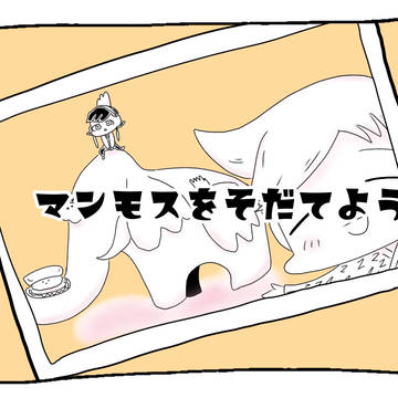 マンモス(ぞう)をそだてます