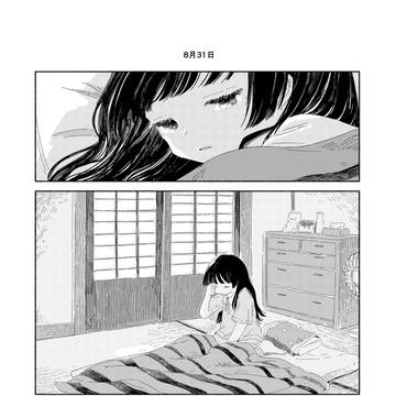 [創作]夏休みのともだち(8月31日)