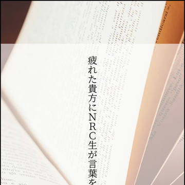 疲れた貴方にNRC生が言葉をかける