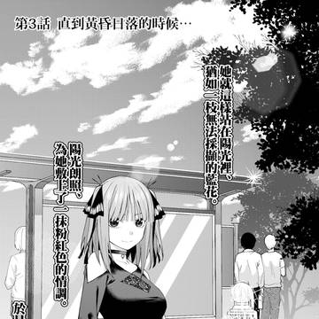 第3話 直到黄昏日落的时候…