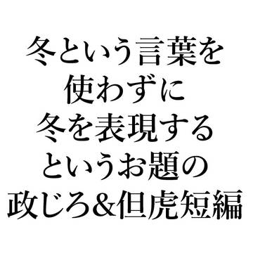 初冬の政じろ＆但虎SS