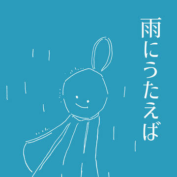 雨にうたえば