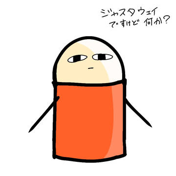 ジャスタウェイですけど何か？