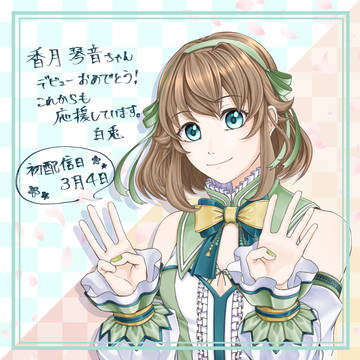 香月琴音ちゃん