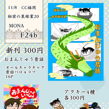 【お品書き】11/8 CC福岡　秘密の裏稼業20  F24b