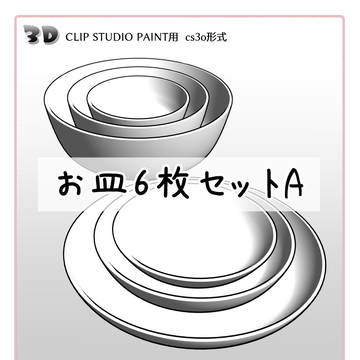 CLIP STUDIO用 3D素材 お皿6枚セットA